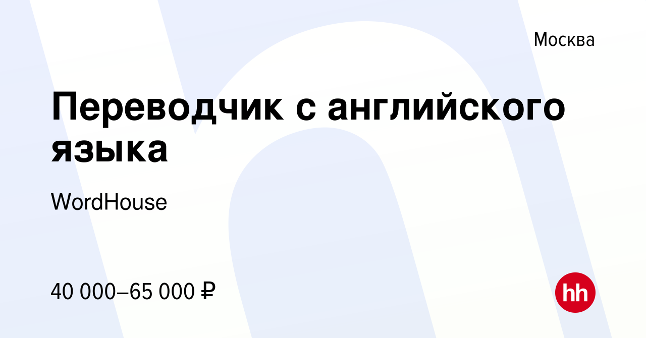 Вакансия Переводчик с английского языка в Москве, работа в компании  WordHouse (вакансия в архиве c 20 июня 2019)