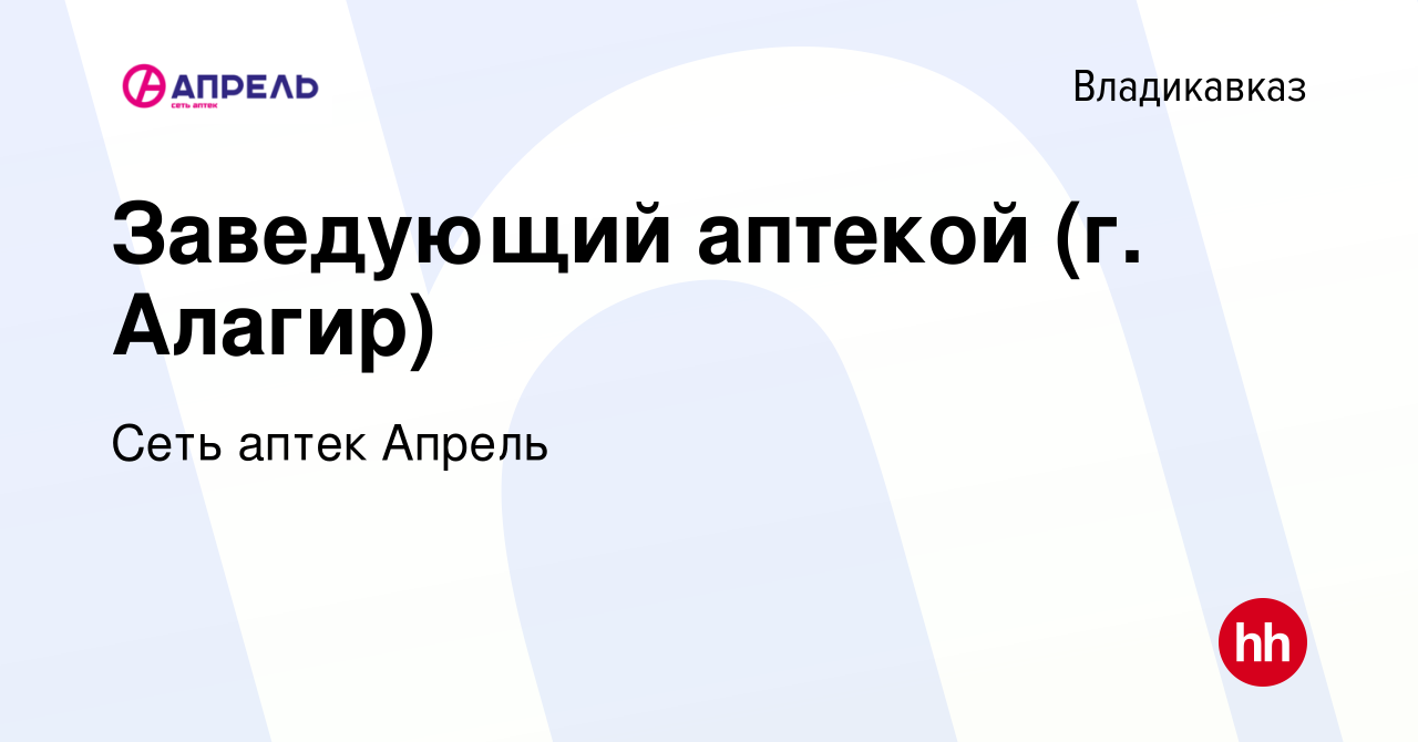 Вакансия Заведующий аптекой (г. Алагир) во Владикавказе, работа в компании  Сеть аптек Апрель (вакансия в архиве c 29 июля 2019)