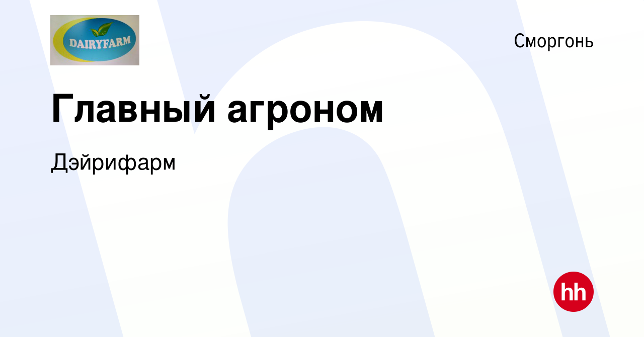 Вакансия Главный агроном в Сморгони, работа в компании Дэйрифарм (вакансия  в архиве c 20 июня 2019)