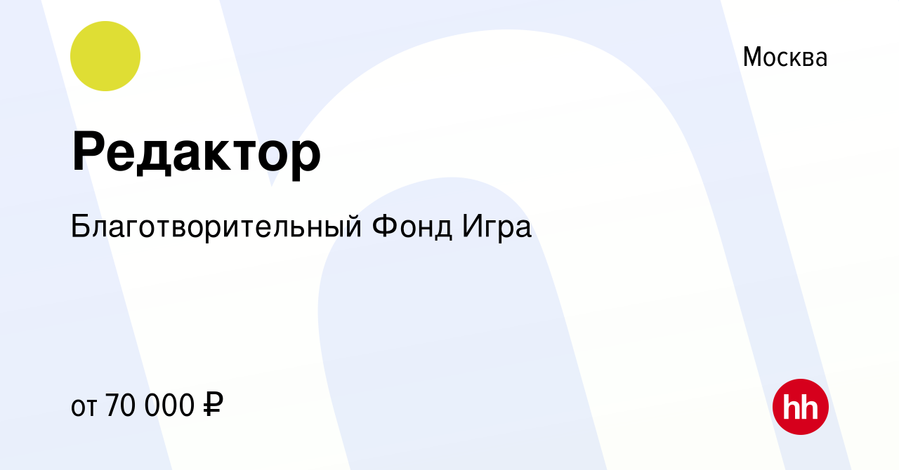 Вакансия Редактор в Москве, работа в компании Благотворительный Фонд Игра  (вакансия в архиве c 20 июня 2019)