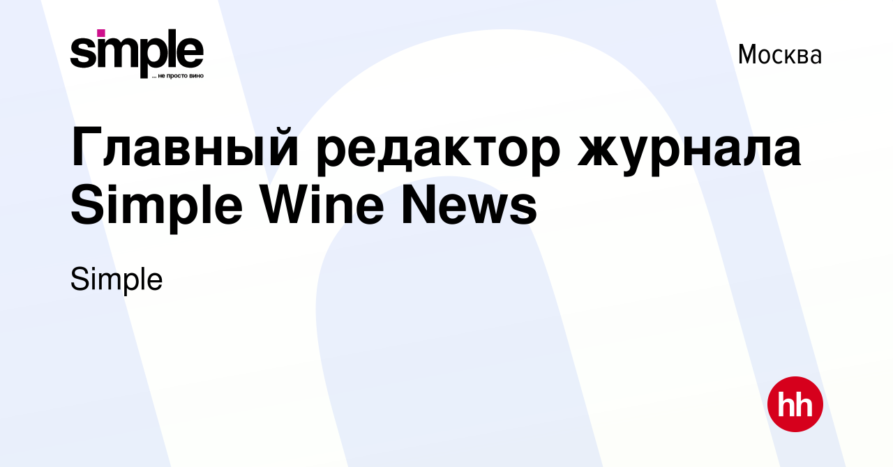 Вакансия Главный редактор журнала Simple Wine News в Москве, работа в  компании Simple (вакансия в архиве c 3 июля 2019)