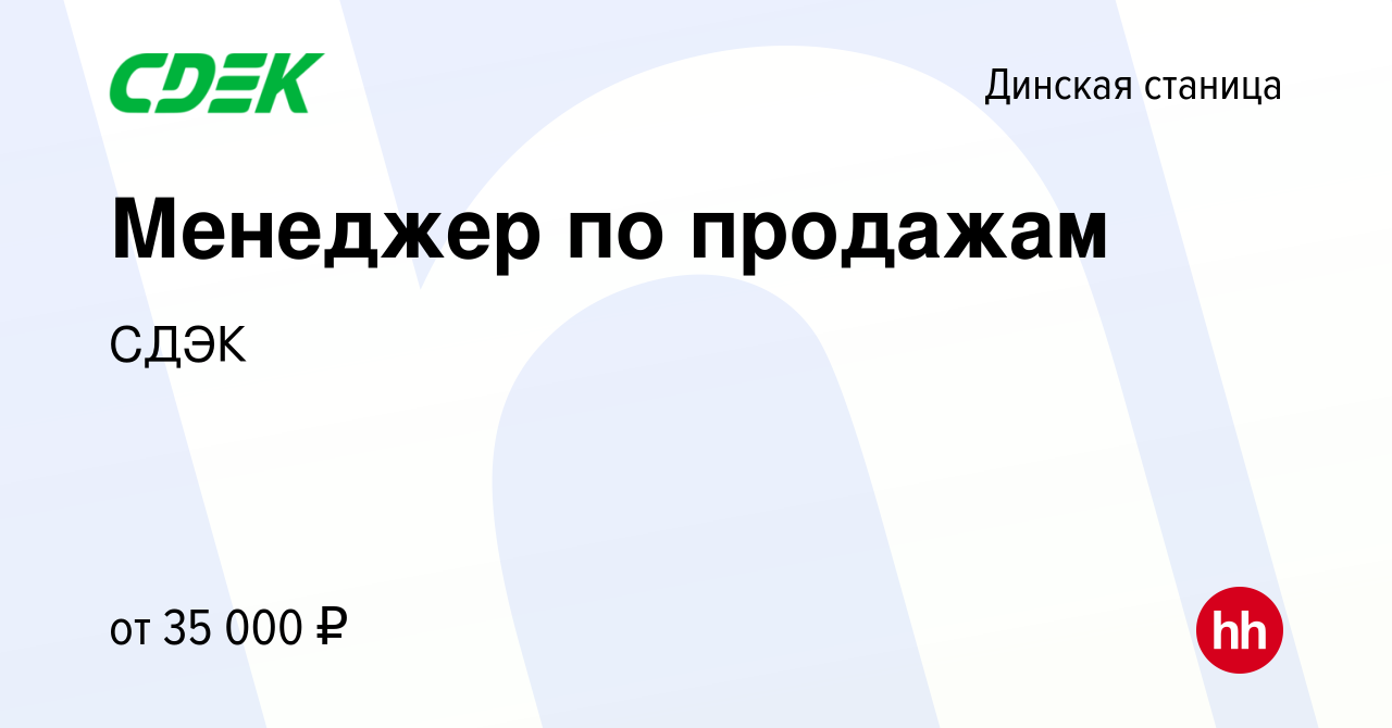 Вакансия Менеджер по продажам в Динской станице, работа в компании СДЭК  (вакансия в архиве c 30 июля 2019)