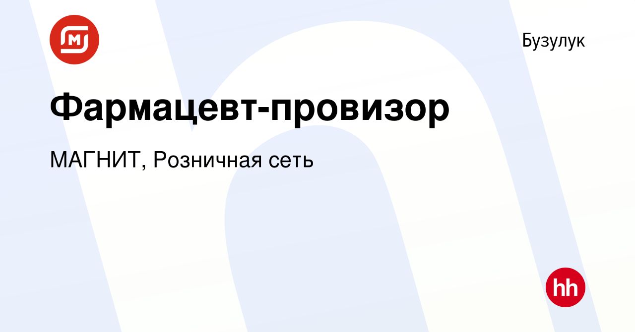 Вакансия Фармацевт-провизор в Бузулуке, работа в компании МАГНИТ, Розничная  сеть (вакансия в архиве c 19 июля 2019)