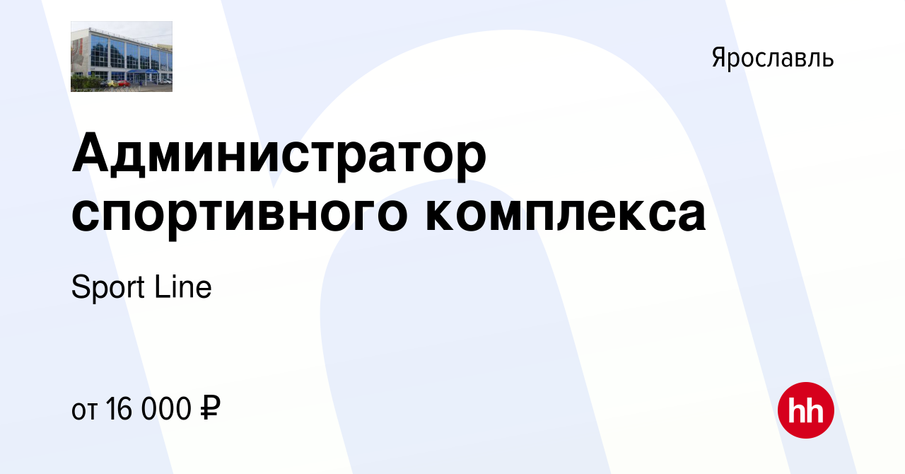 Вакансия Администратор спортивного комплекса в Ярославле, работа в компании  Sport Line (вакансия в архиве c 24 мая 2019)