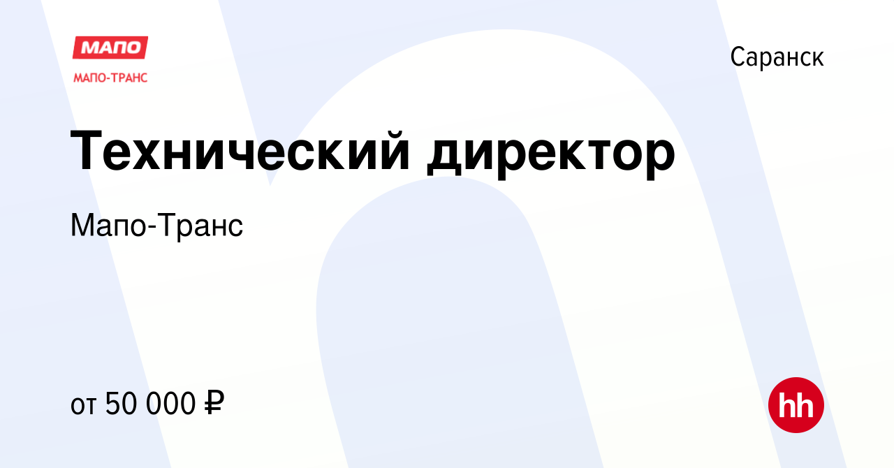 Вакансия Технический директор в Саранске, работа в компании Мапо-Транс  (вакансия в архиве c 21 июня 2019)