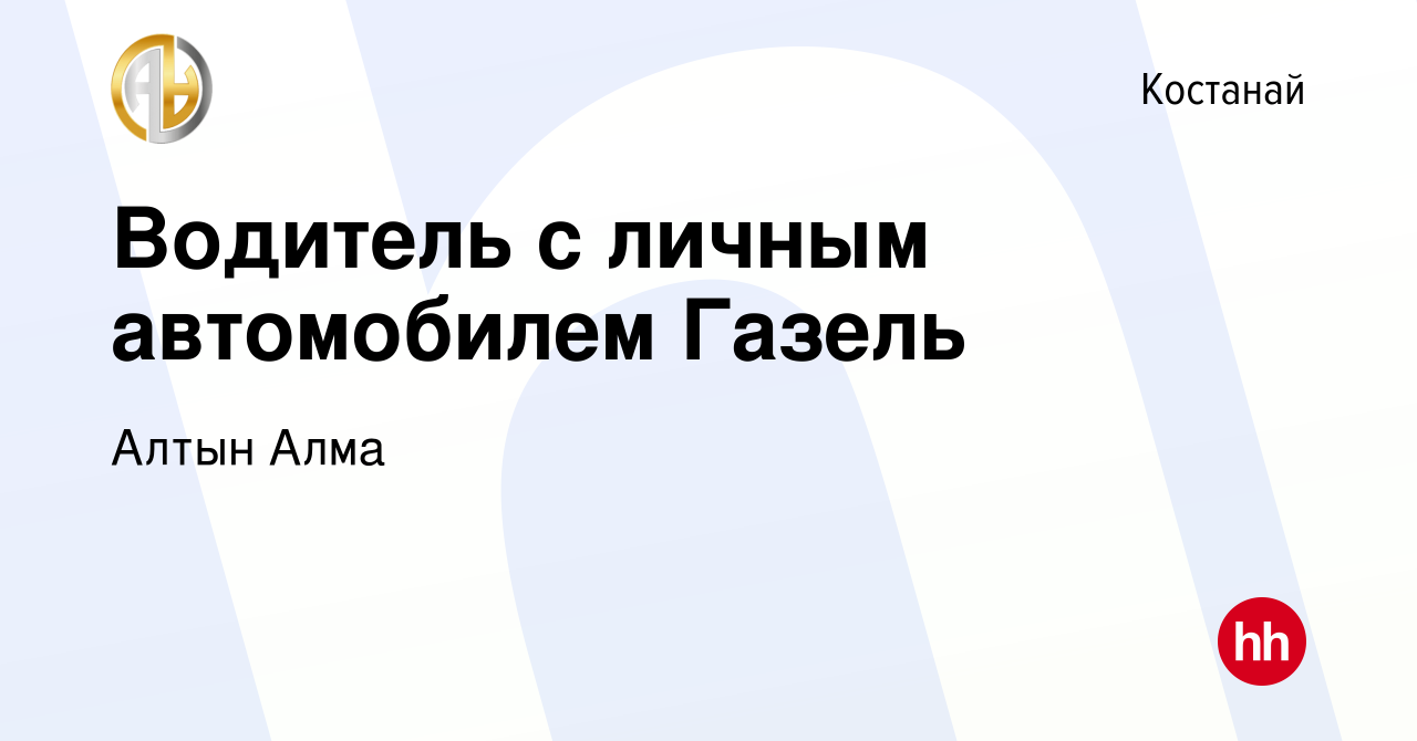 Вакансия Водитель с личным автомобилем Газель в Костанае, работа в компании  Алтын Алма (вакансия в архиве c 21 июня 2019)