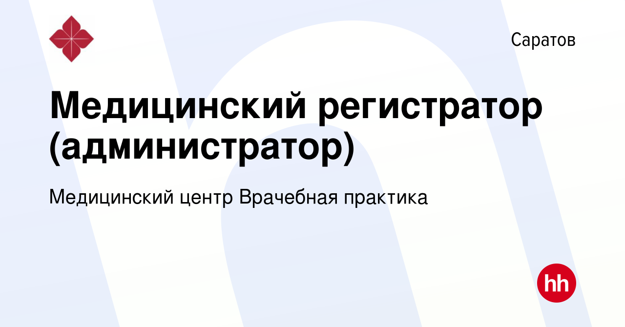 Вакансия Медицинский регистратор (администратор) в Саратове, работа в  компании Медицинский центр Врачебная практика (вакансия в архиве c 21 июня  2019)