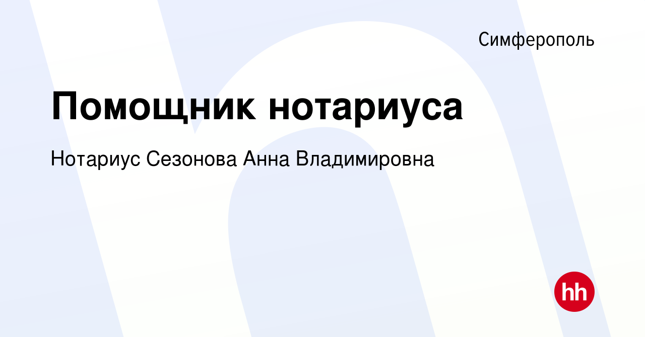 Вакансия Помощник нотариуса в Симферополе, работа в компании Нотариус  Сезонова Анна Владимировна (вакансия в архиве c 21 июня 2019)