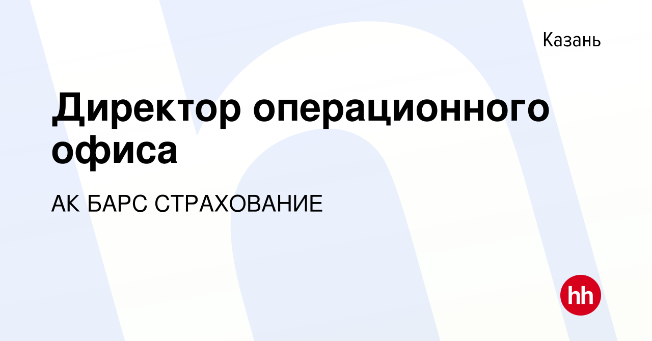 Вакансия Директор операционного офиса в Казани, работа в компании АК БАРС  СТРАХОВАНИЕ (вакансия в архиве c 2 августа 2019)