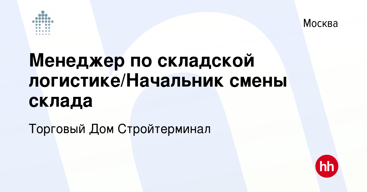 Вакансия Менеджер по складской логистике/Начальник смены склада в Москве,  работа в компании Торговый Дом Стройтерминал (вакансия в архиве c 16 июля  2019)