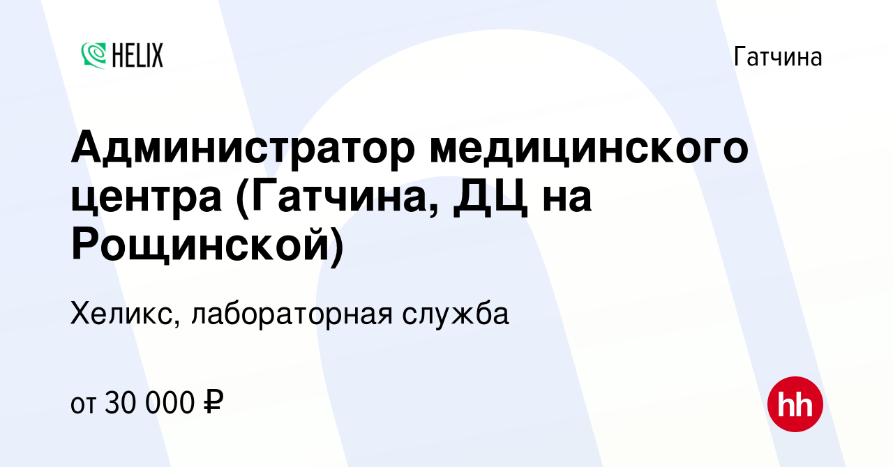 Вакансия Администратор медицинского центра (Гатчина, ДЦ на Рощинской) в  Гатчине, работа в компании Хеликс, лабораторная служба (вакансия в архиве c  26 июля 2019)