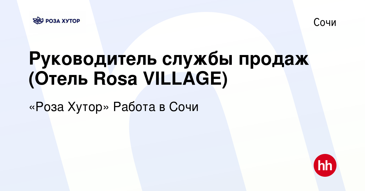 Вакансия Руководитель службы продаж (Отель Rosa VILLAGE) в Сочи, работа в  компании «Роза Хутор» Работа в Сочи (вакансия в архиве c 9 июля 2019)