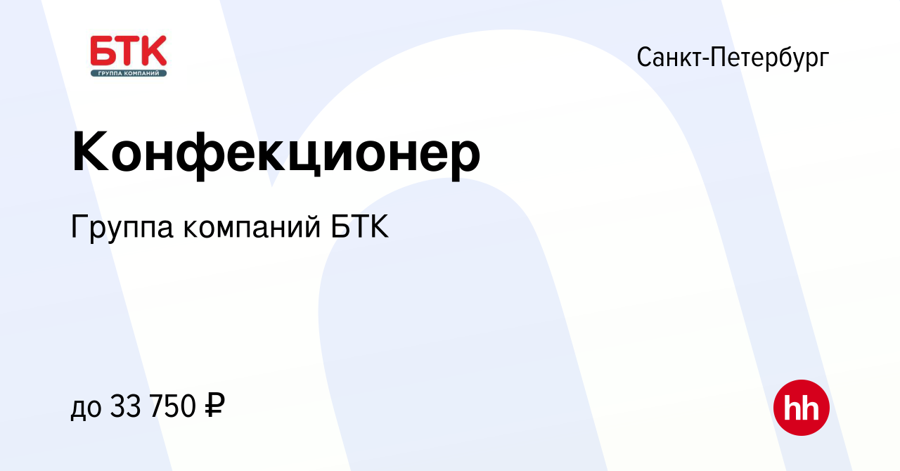 Вакансия Конфекционер в Санкт-Петербурге, работа в компании Группа компаний  БТК (вакансия в архиве c 13 июня 2019)