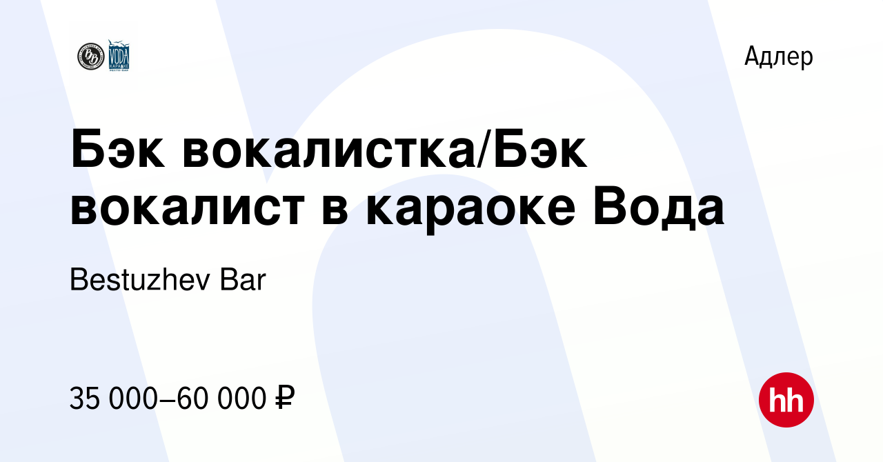 Вакансия Бэк вокалистка/Бэк вокалист в караоке Вода в Адлере, работа в  компании Bestuzhev Bar (вакансия в архиве c 21 июня 2019)