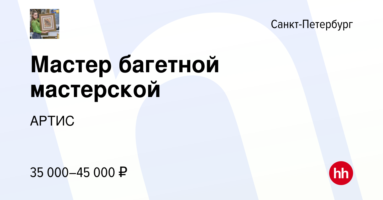 Вакансия Мастер багетной мастерской в Санкт-Петербурге, работа в компании  АРТИС (вакансия в архиве c 21 июня 2019)