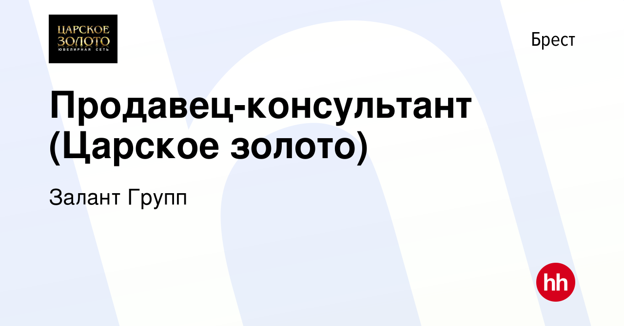 Вакансия Продавец-консультант (Царское золото) в Бресте, работа в компании  Залант Групп (вакансия в архиве c 10 июня 2019)