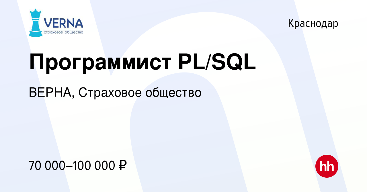 Вакансия Программист PL/SQL в Краснодаре, работа в компании ВЕРНА,  Страховое общество (вакансия в архиве c 19 февраля 2020)