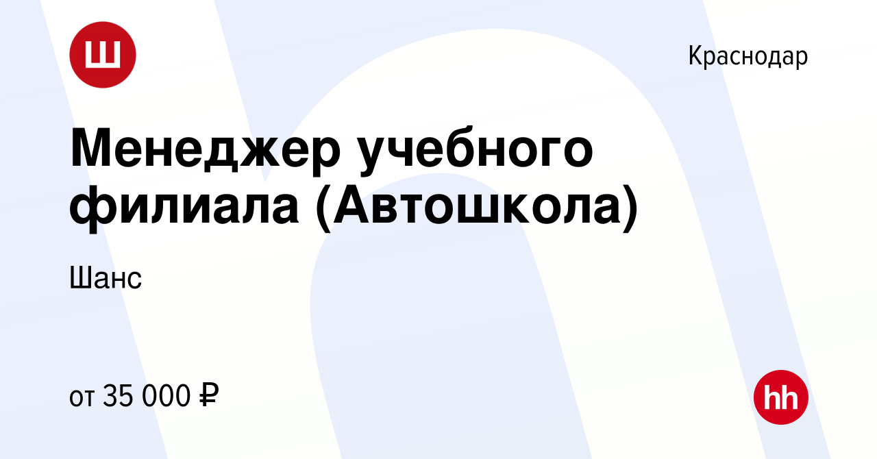 Вакансия Менеджер учебного филиала (Автошкола) в Краснодаре, работа в  компании Шанс (вакансия в архиве c 2 декабря 2019)