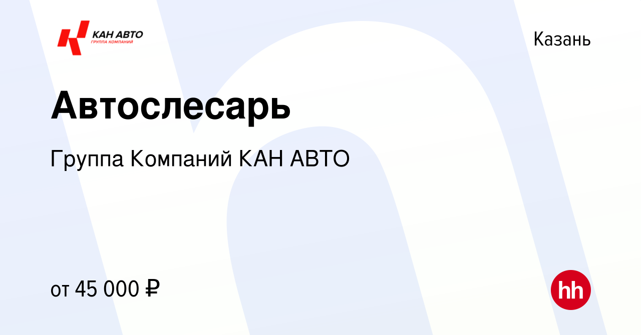 Вакансия Автослесарь в Казани, работа в компании Группа Компаний КАН АВТО  (вакансия в архиве c 27 декабря 2019)