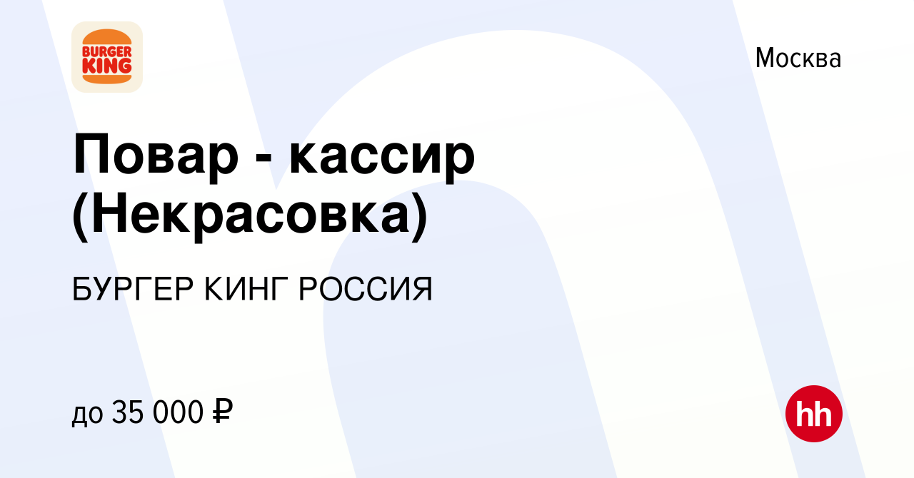 Вакансия Повар - кассир (Некрасовка) в Москве, работа в компании БУРГЕР  КИНГ РОССИЯ (вакансия в архиве c 18 июля 2019)