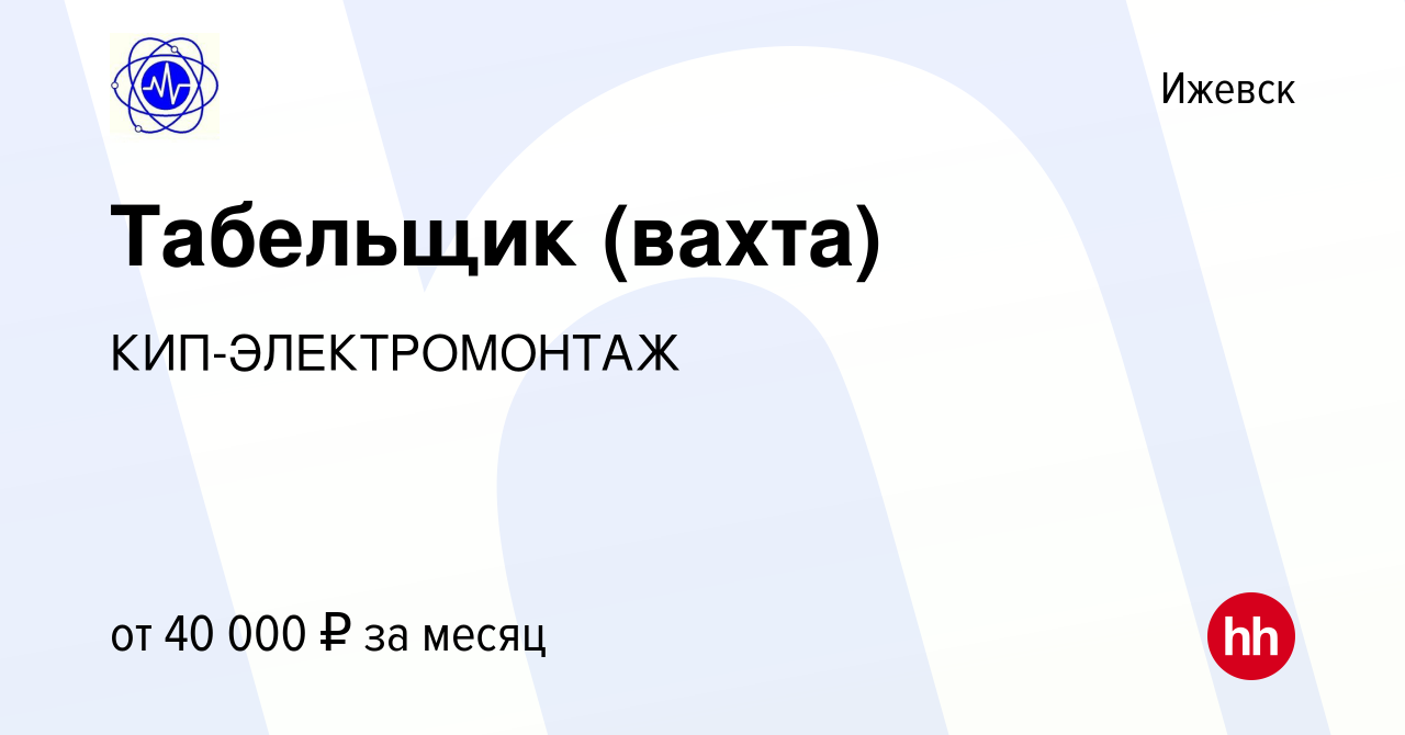 Вакансия Табельщик (вахта) в Ижевске, работа в компании КИП-ЭЛЕКТРОМОНТАЖ  (вакансия в архиве c 6 июня 2019)