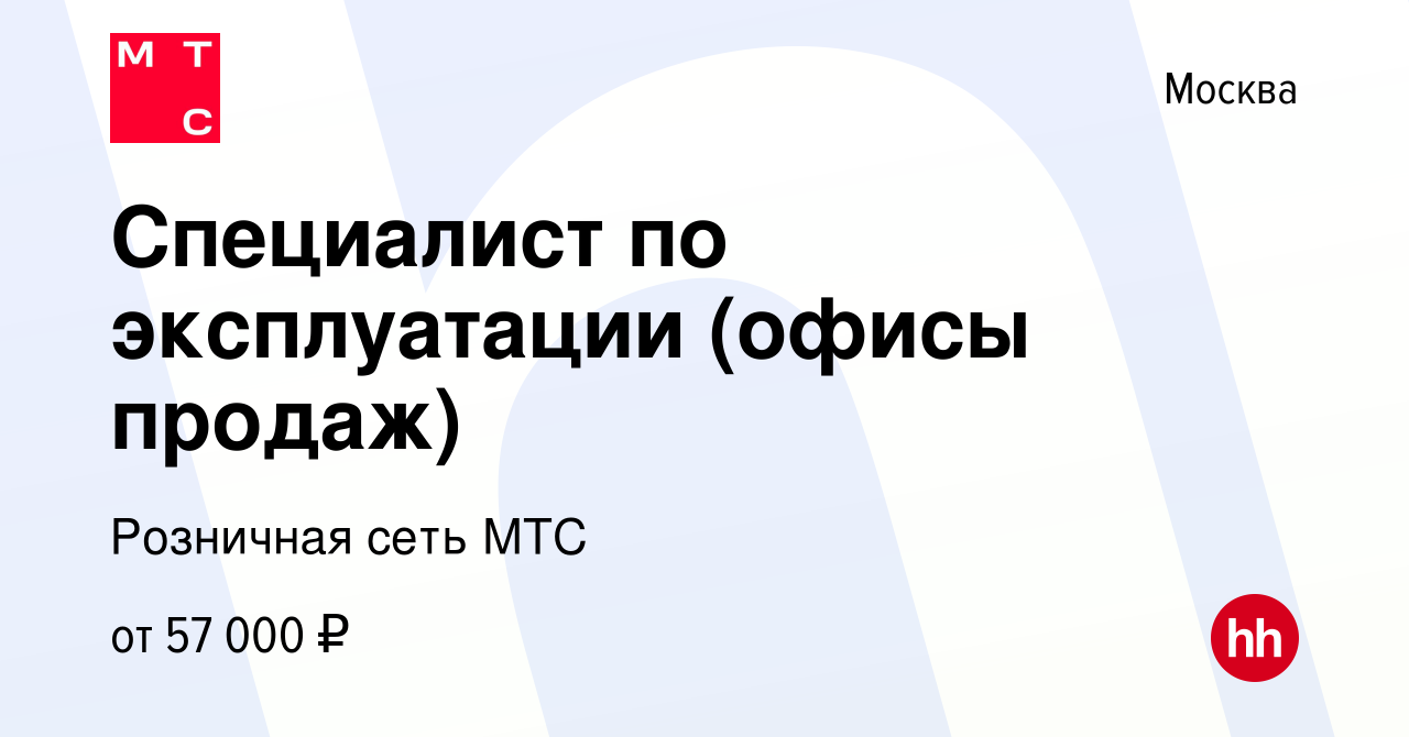 Вакансия Специалист по эксплуатации (офисы продаж) в Москве, работа в  компании Розничная сеть МТС (вакансия в архиве c 27 мая 2019)