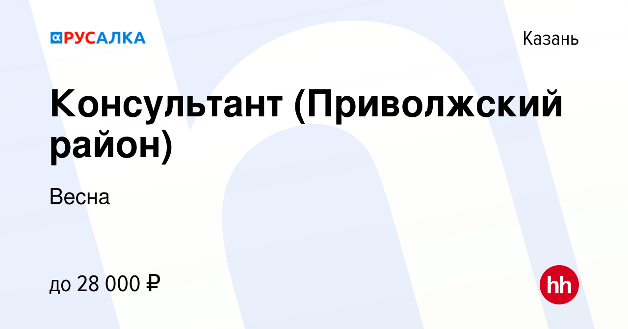 Вакансия Консультант (Приволжский район) в Казани, работа в компании Весна  (вакансия в архиве c 17 марта 2020)