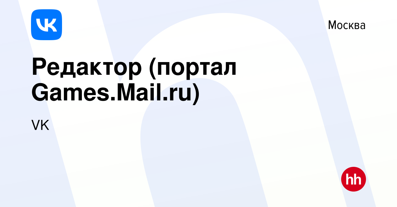 Вакансия Редактор (портал Games.Mail.ru) в Москве, работа в компании VK  (вакансия в архиве c 20 июня 2019)