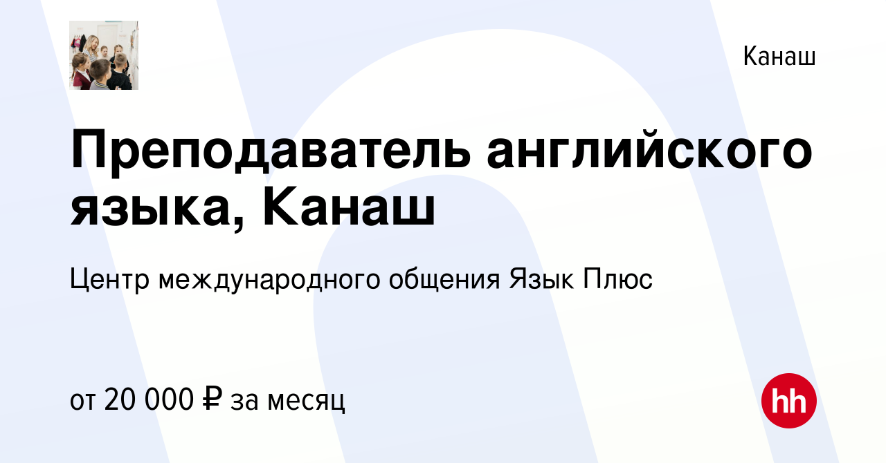 Вакансия Преподаватель английского языка, Канаш в Канаше, работа в компании  Центр международного общения Язык Плюс (вакансия в архиве c 21 июня 2019)