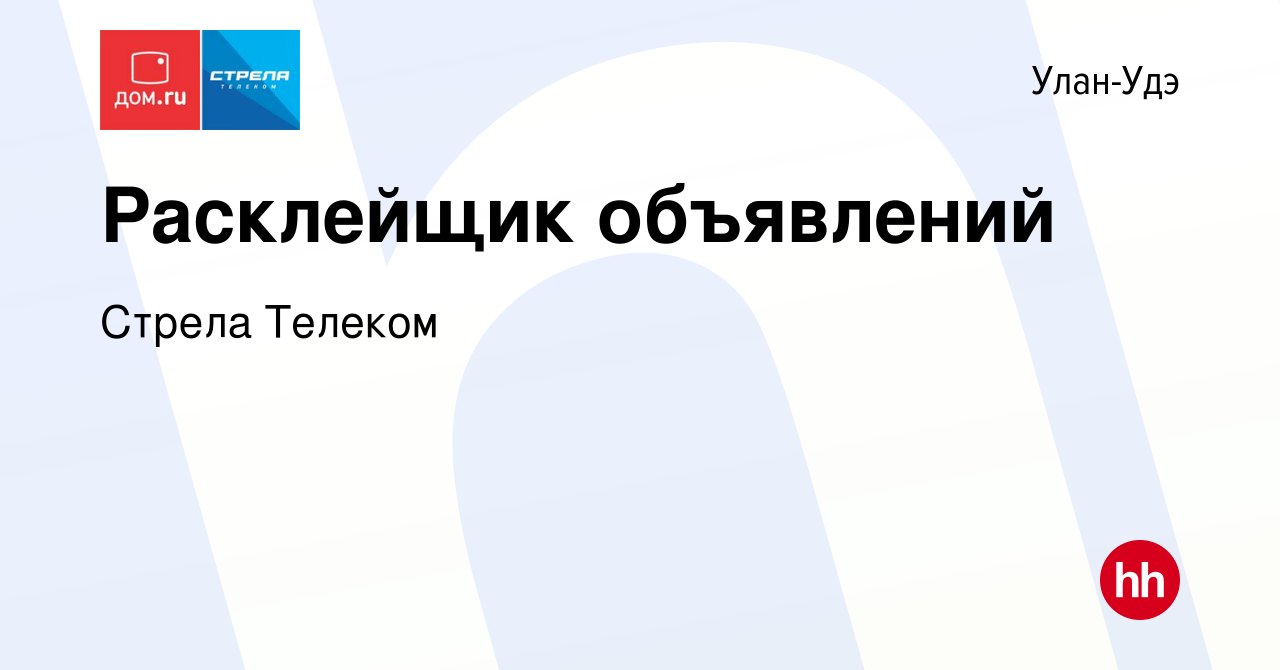 Вакансия Расклейщик объявлений в Улан-Удэ, работа в компании Стрела Телеком  (вакансия в архиве c 11 июня 2019)