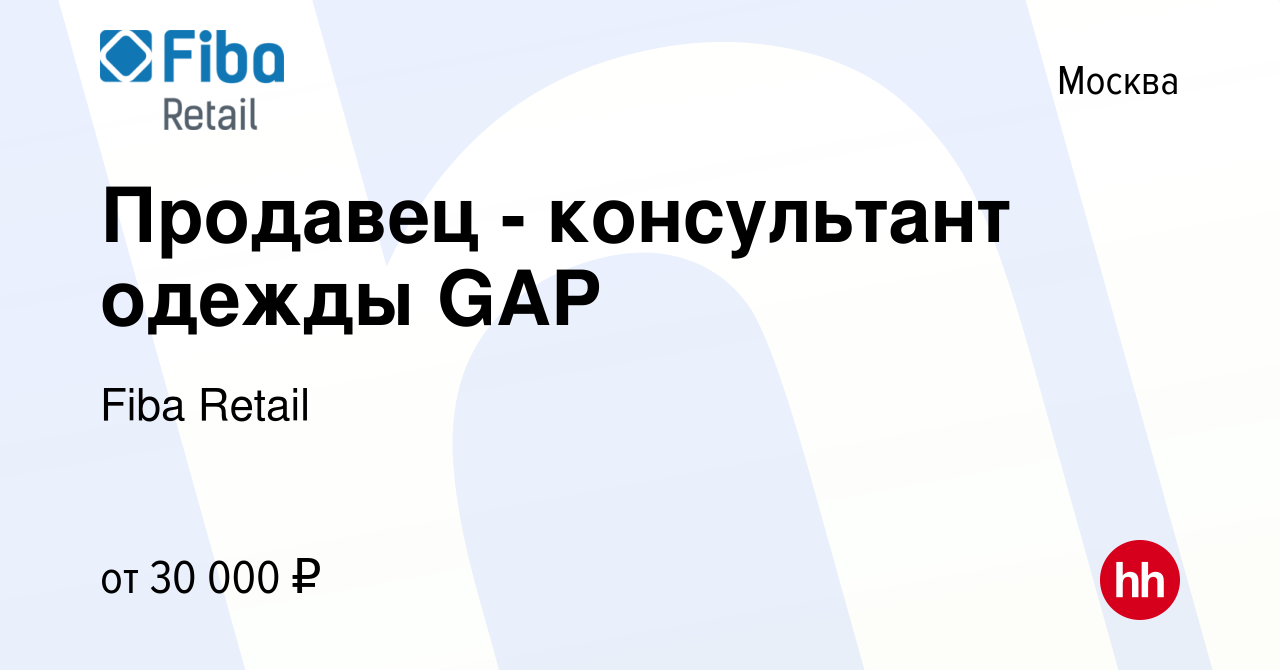 Вакансия Продавец - консультант одежды GAP в Москве, работа в компании Fiba  Retail (вакансия в архиве c 18 сентября 2019)