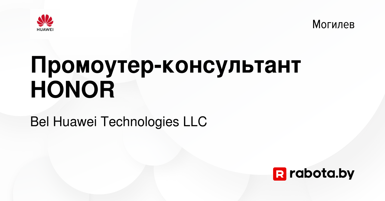 Вакансия Промоутер-консультант HONOR в Могилеве, работа в компании Bel  Huawei Technologies LLC (вакансия в архиве c 30 мая 2019)