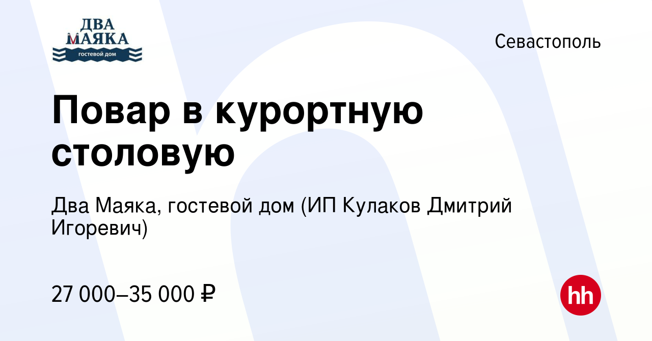 Вакансия Повар в курортную столовую в Севастополе, работа в компании Два  Маяка, гостевой дом (ИП Кулаков Дмитрий Игоревич) (вакансия в архиве c 21  июня 2019)