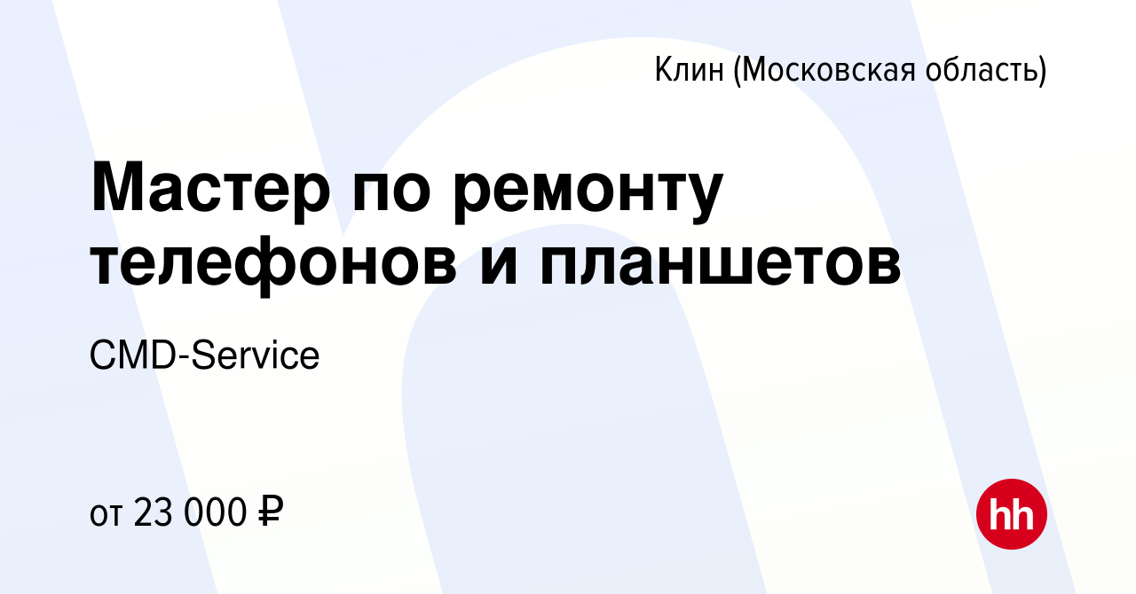 Вакансия Мастер по ремонту телефонов и планшетов в Клину, работа в компании  CMD-Service (вакансия в архиве c 21 июня 2019)