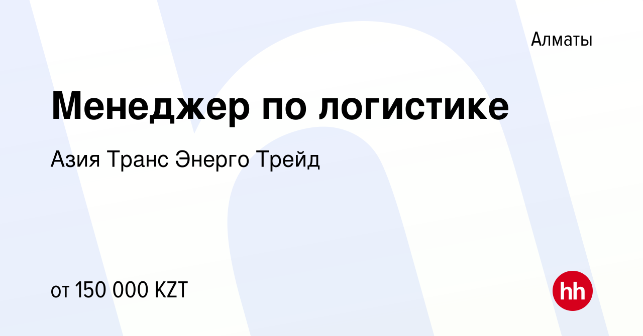 Вакансия Менеджер по логистике в Алматы, работа в компании Азия Транс  Энерго Трейд (вакансия в архиве c 21 июня 2019)