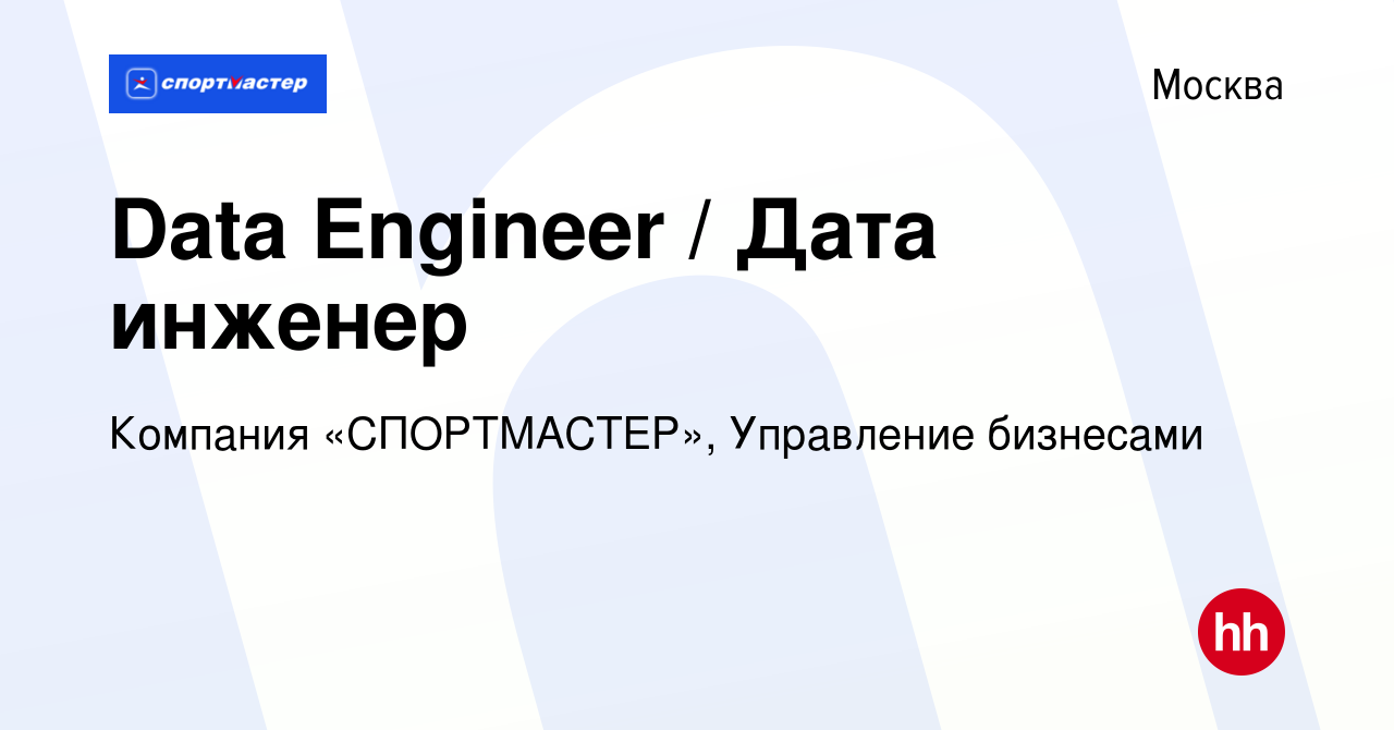 Вакансия Data Engineer / Дата инженер в Москве, работа в компании Компания « СПОРТМАСТЕР», Управление бизнесами (вакансия в архиве c 28 июля 2019)