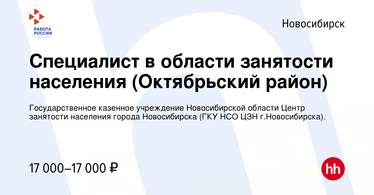 Вакансия Специалист в области занятости населения (Октябрьский район) в  Новосибирске, работа в компании Государственное казенное учреждение  Новосибирской области Центр занятости населения города Новосибирска (ГКУ  НСО ЦЗН г.Новосибирска). (вакансия в ...