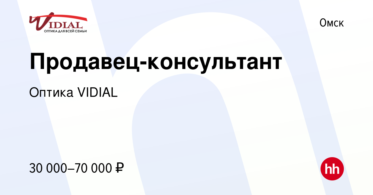 Вакансия Продавец-консультант в Омске, работа в компании Оптика VIDIAL  (вакансия в архиве c 22 июня 2019)