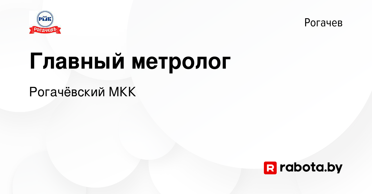 Вакансия Главный метролог в Рогачеве, работа в компании Рогачёвский МКК  (вакансия в архиве c 22 июня 2019)