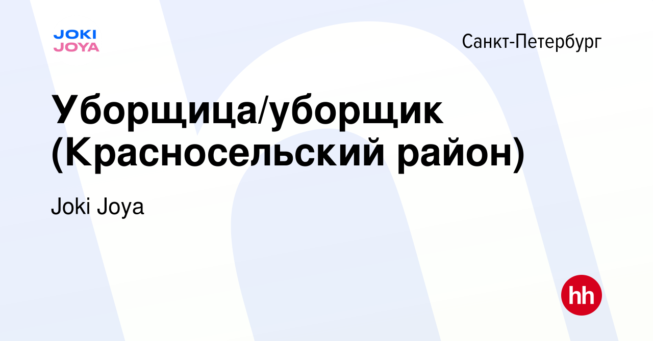 Вакансия Уборщица/уборщик (Красносельский район) в Санкт-Петербурге, работа  в компании Joki Joya (вакансия в архиве c 24 июня 2019)