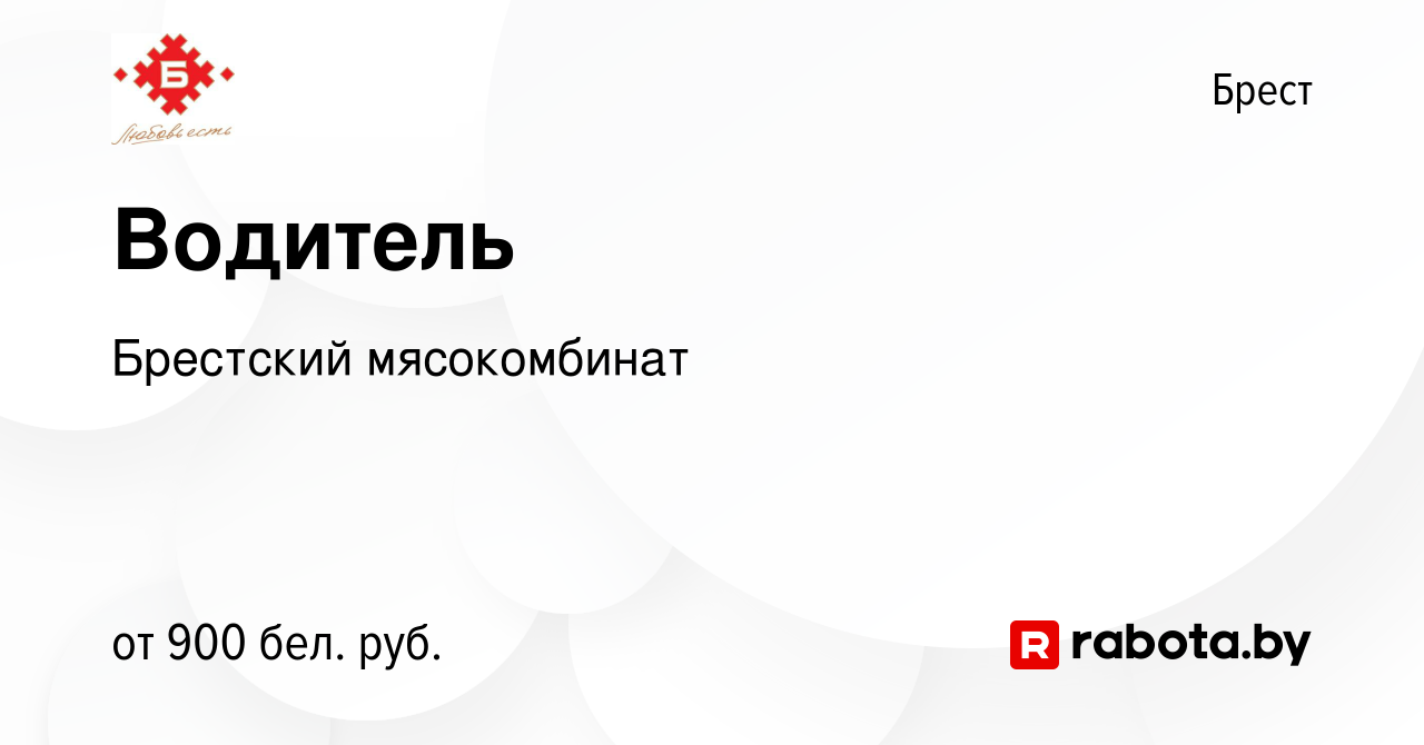 Вакансия Водитель в Бресте, работа в компании Брестский мясокомбинат  (вакансия в архиве c 18 июня 2019)