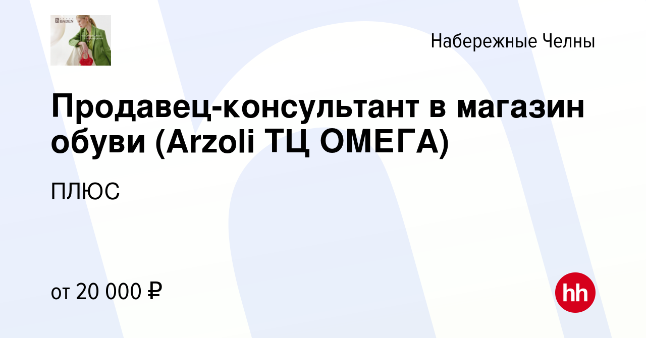 Вакансия Продавец-консультант в магазин обуви (Arzoli ТЦ ОМЕГА) в Набережных  Челнах, работа в компании ПЛЮС (вакансия в архиве c 22 июня 2019)