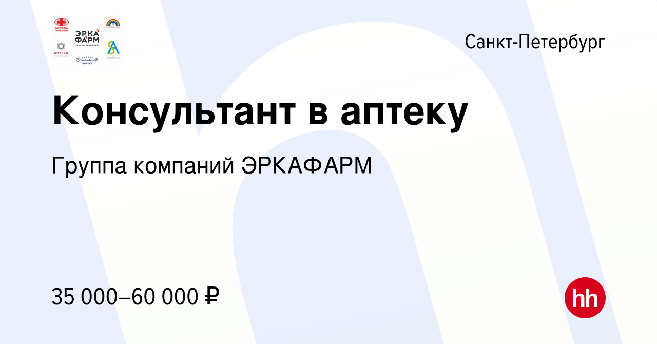 Вакансия Консультант в аптеку в Санкт-Петербурге, работа в компании Группа  компаний ЭРКАФАРМ (вакансия в архиве c 11 октября 2019)