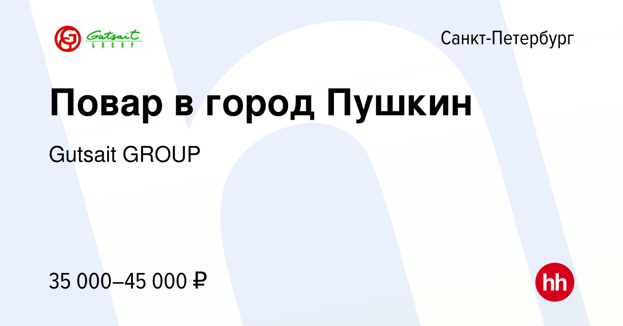 Вакансия Повар в город Пушкин в Санкт-Петербурге, работа в компании Gutsait  GROUP (вакансия в архиве c 20 сентября 2019)