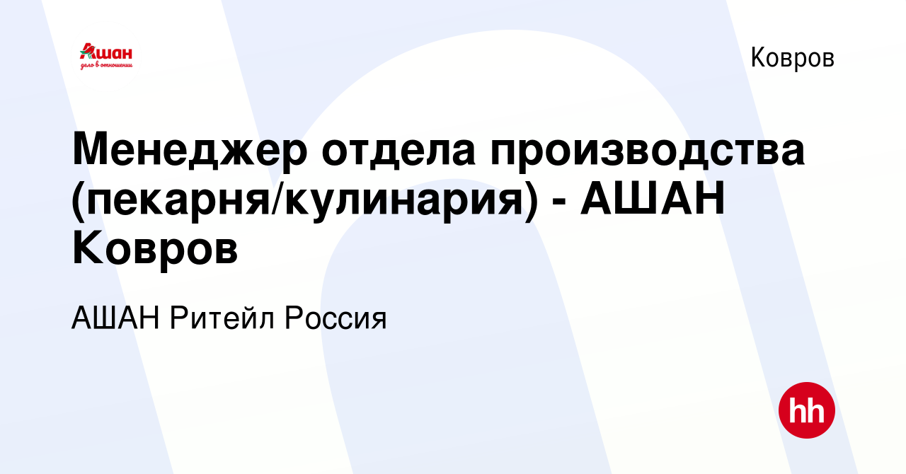 Вакансия Менеджер отдела производства (пекарня/кулинария) - АШАН Ковров в  Коврове, работа в компании АШАН Ритейл Россия (вакансия в архиве c 8  августа 2019)