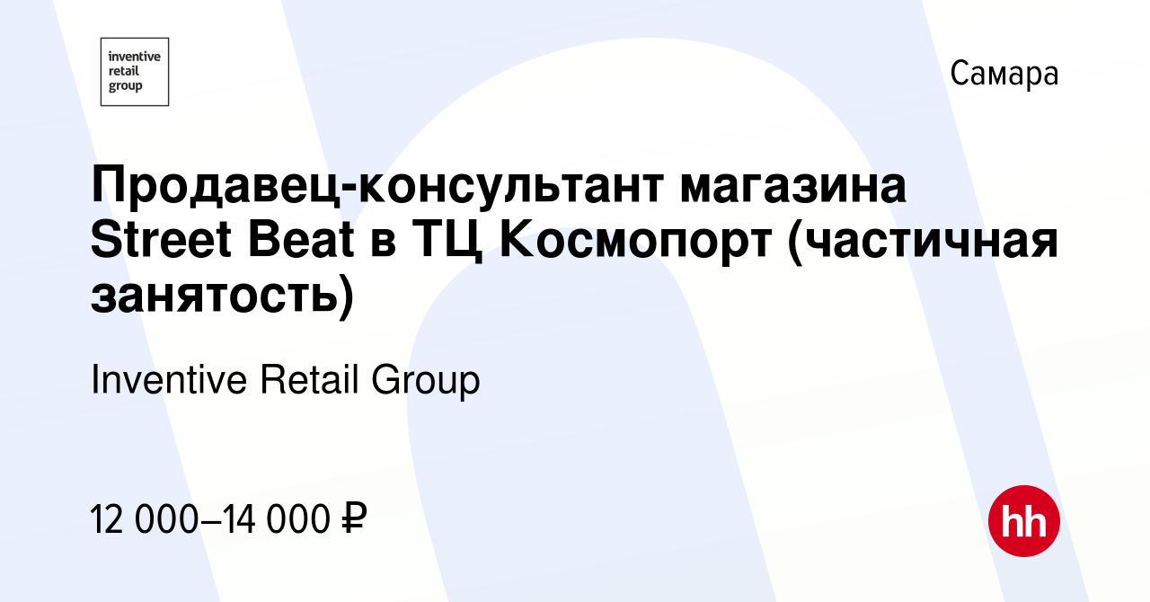 Вакансия Продавец-консультант магазина Street Beat в ТЦ Космопорт  (частичная занятость) в Самаре, работа в компании Inventive Retail Group,  Street Beat (вакансия в архиве c 23 июня 2019)