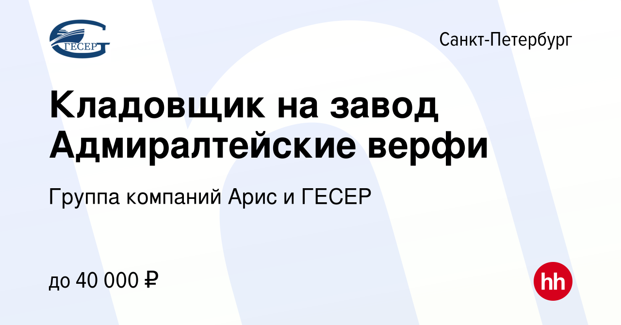 Вакансия Кладовщик на завод Адмиралтейские верфи в Санкт-Петербурге, работа  в компании Группа компаний Арис и ГЕСЕР (вакансия в архиве c 22 июня 2019)