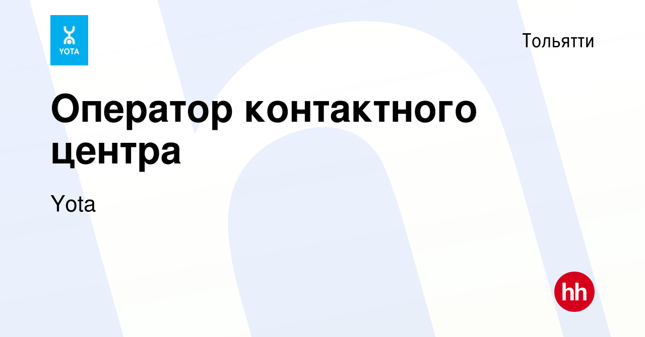 Вакансия Оператор контактного центра в Тольятти, работа в компании Yota  (вакансия в архиве c 20 ноября 2019)