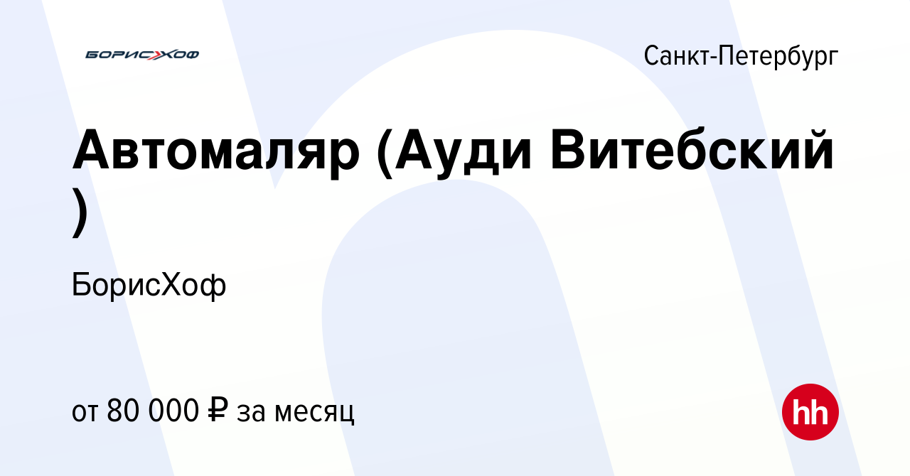 Вакансия Автомаляр (Ауди Витебский ) в Санкт-Петербурге, работа в компании  БорисХоф (вакансия в архиве c 22 июня 2019)