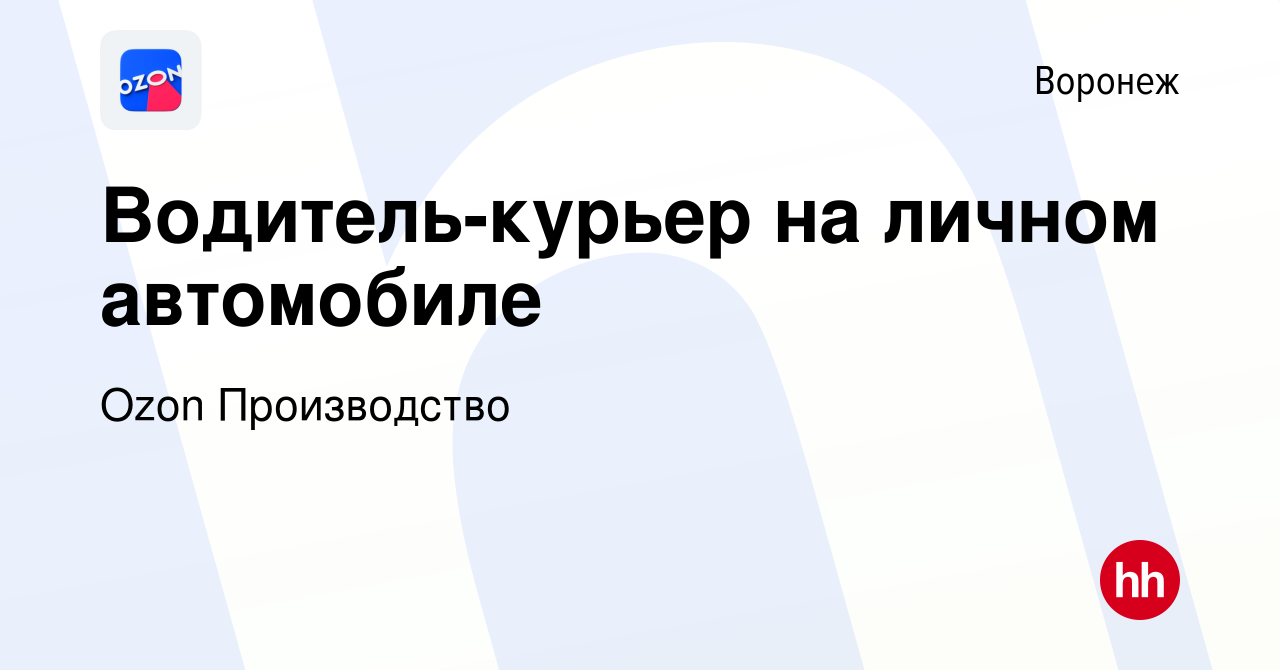 Вакансия Водитель-курьер на личном автомобиле в Воронеже, работа в компании  Ozon Производство (вакансия в архиве c 31 мая 2019)